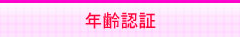 年齢認証