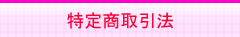 特定商取引法