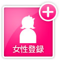 女性会員登録