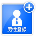 男性会員登録